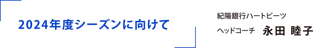 2024年度シーズンに向けて