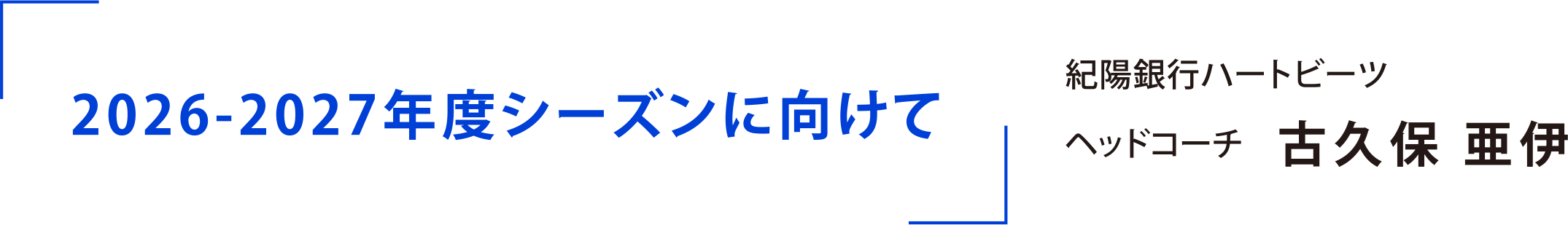 2026-2027年度シーズンに向けて