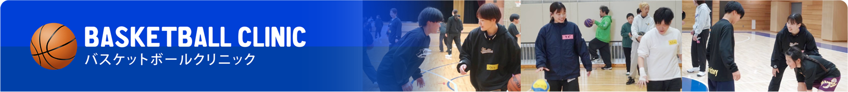 バスケットボール クリニック