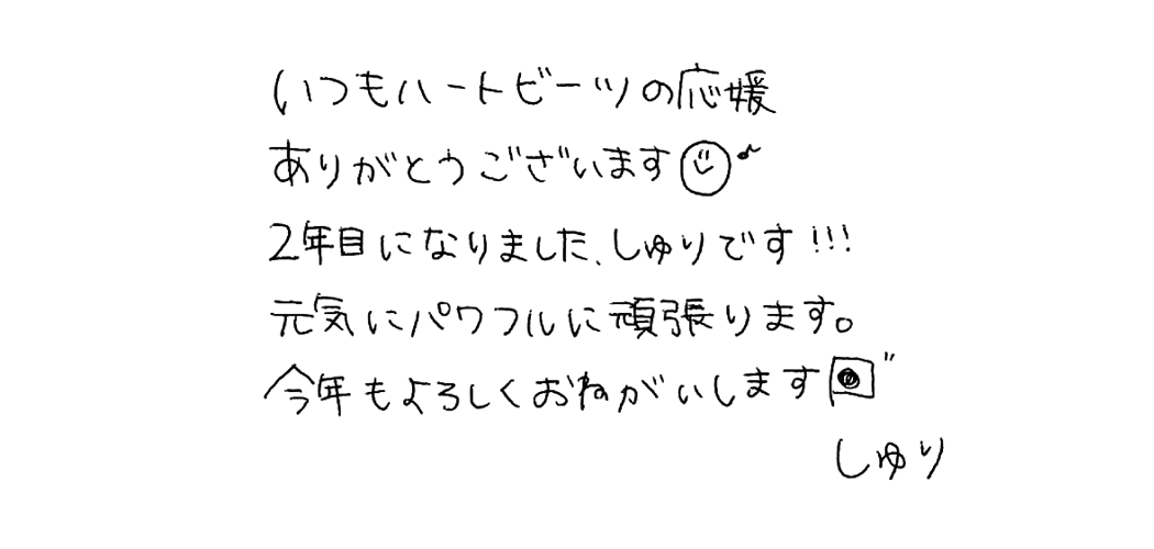 山本 静花 メッセージ