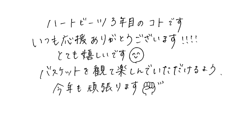 一万田 琴音 メッセージ