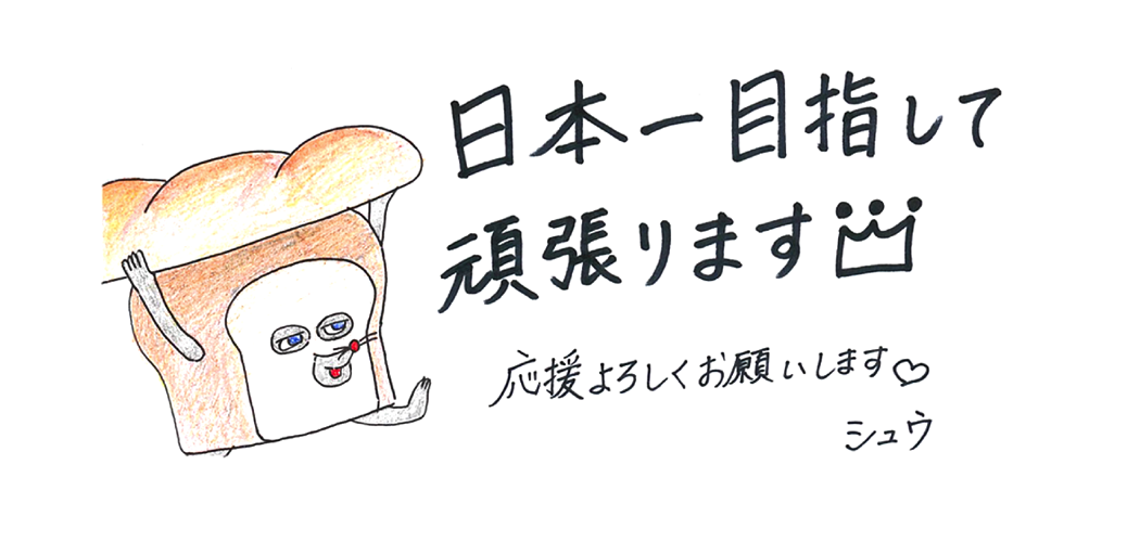 前田 実咲 メッセージ