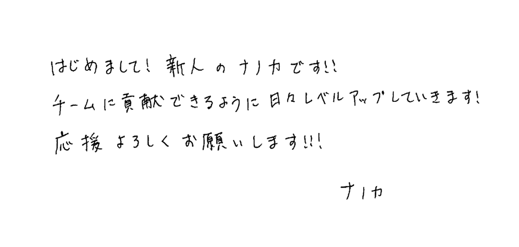 早田 菜乃佳 メッセージ