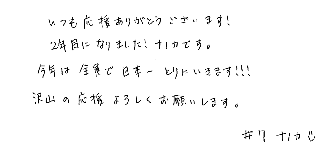 早田 菜乃佳 メッセージ