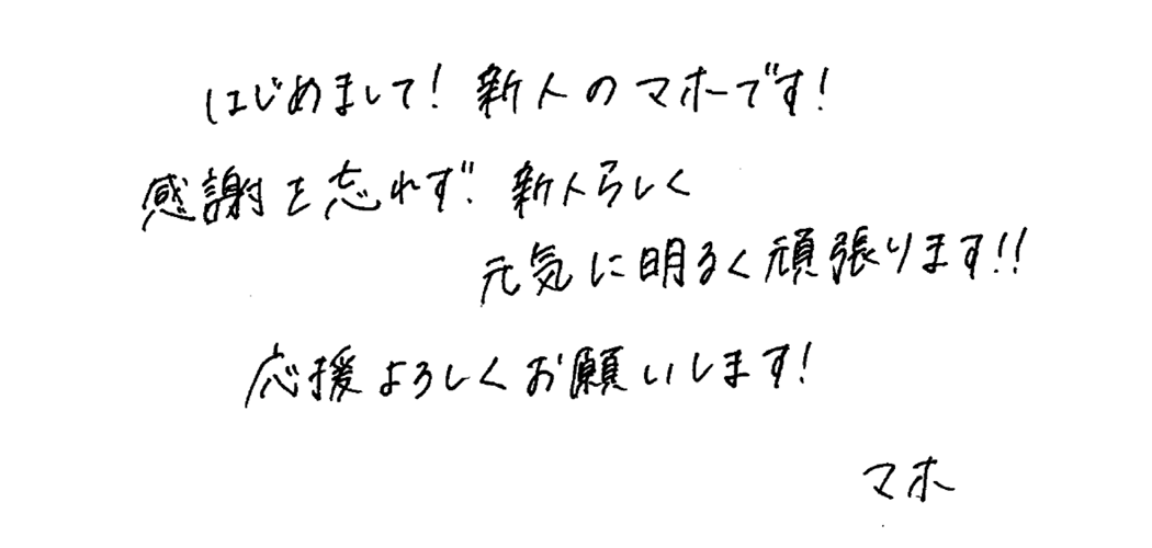 中村 舞星 メッセージ