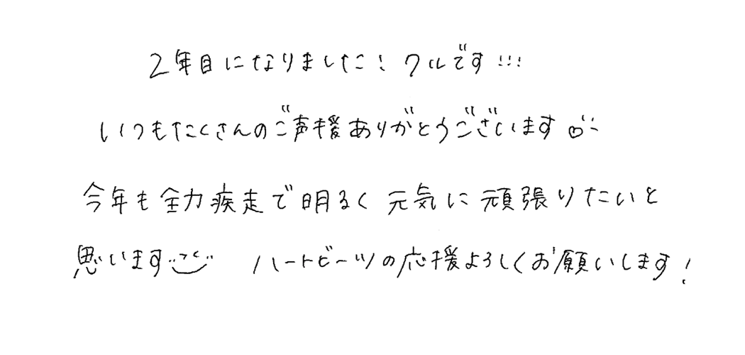 浦野 来望 メッセージ
