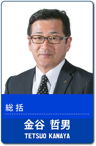 金谷  哲男