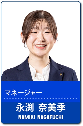 永渕 奈美季